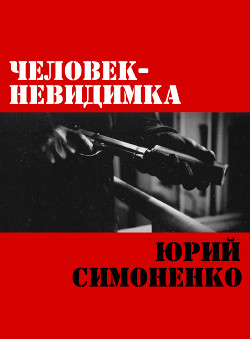 Книга Человек-невидимка (СИ)