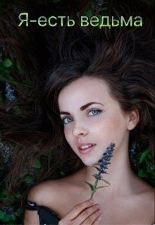 Книга Я - есть ведьма (СИ)