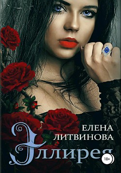 Книга Эллирея