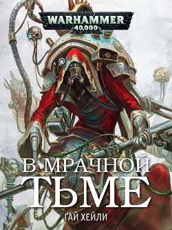 Книга В мрачной тьме (ЛП)