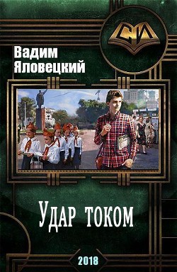 Книга Удар током (СИ)