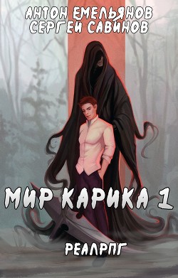 Книга Мир Карика. Настоящая магия (СИ)