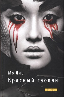 Книга Красный гаолян