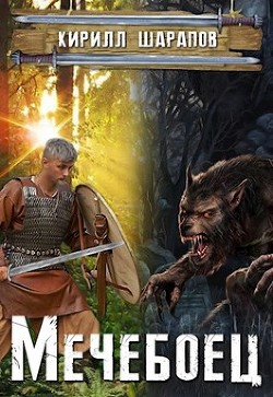 Книга Мечебоец (СИ)