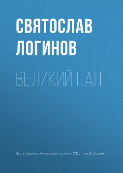 Книга Великий пан