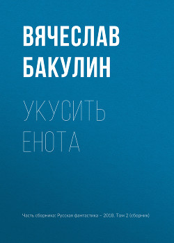 Книга Укусить енота