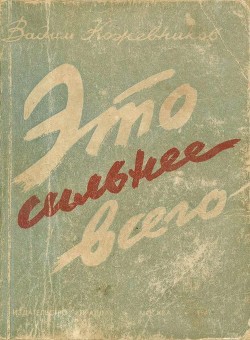 Книга Это сильнее всего (Рассказы)