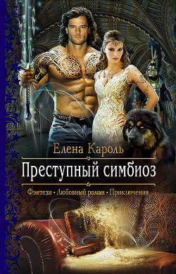 Книга Преступный симбиоз