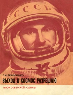 Книга Выход в космос разрешаю
