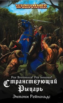 Книга Странствующий рыцарь (ЛП)
