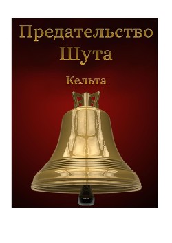 Книга Предательство шута (СИ)