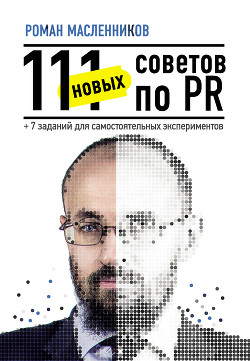 Книга 111 новых советов по PR + 7 заданий для самостоятельных экспериментов