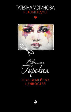 Книга Груз семейных ценностей