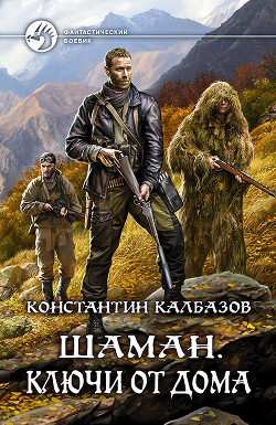 Книга Шаман. Ключи от дома