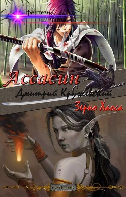 Книга Ассасин: Зерно Хаоса (СИ)