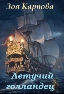 Книга Летучий голландец (СИ)