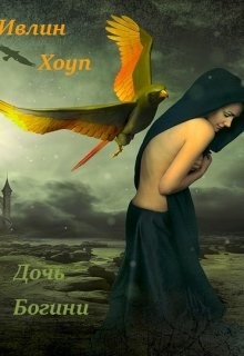 Книга Дочь Богини (СИ)