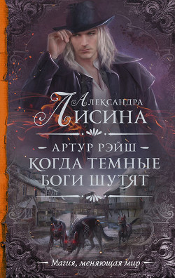 Книга Артур Рэйш (тетралогия) (СИ)