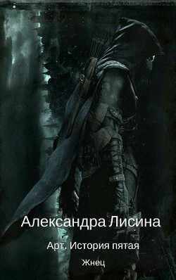 Книга Жнец (СИ)