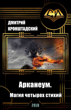 Книга Арканеум. Магия четырех стихий. Часть I 