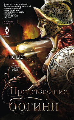 Книга Предсказание богини
