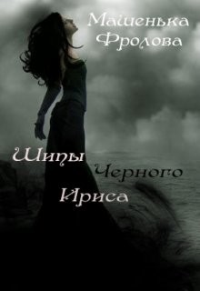 Книга Шипы Черного Ириса (СИ)