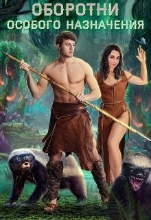 Книга Оборотни особого назначения (СИ)
