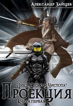 Книга Слово и Чистота: Проекция (СИ)