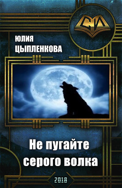 Книга Не пугайте серого волка (СИ)