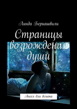 Книга Страницы возрождения души. Ангел для демона (СИ)