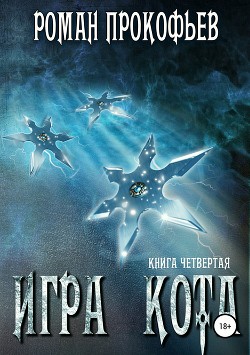Книга Книга 4. Игра Кота (СИ)