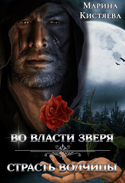 Книга Страсть волчицы (СИ)