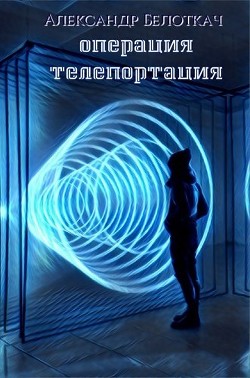 Книга Операция - Телепортация (СИ)
