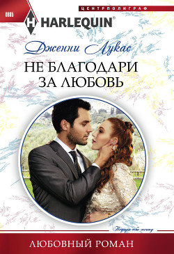 Книга Не благодари за любовь