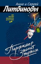 Книга Парфюмер звонит первым