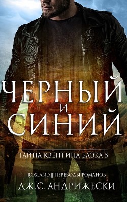Книга Чёрный и синий (ЛП)