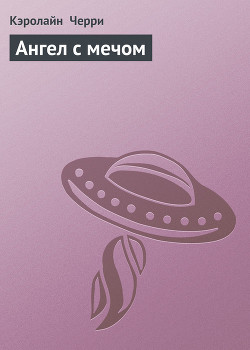 Книга Ангел с мечом