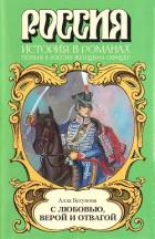 Книга С любовью, верой и отвагой