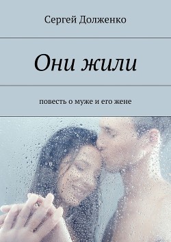 Книга Они жили. Повесть о муже и его жене (СИ)