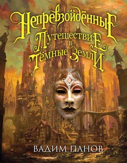 Книга Путешествие в Тёмные Земли