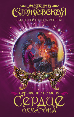Книга Отражение не меня. Сердце Оххарона