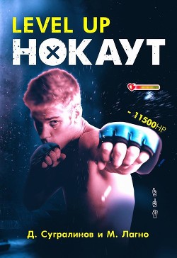 Книга Level Up. Нокаут