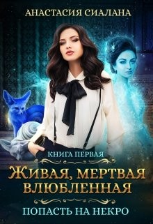 Книга Живая, мертвая, влюбленная: Попасть на Некро (СИ)