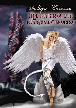 Книга Приключения маленькой птички (СИ)