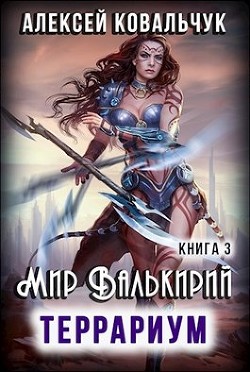 Книга Мир Валькирий. Террариум (СИ)