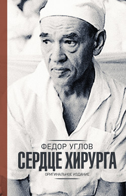 Книга Сердце хирурга. Оригинальное издание