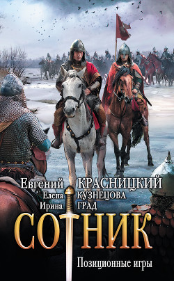 Книга Сотник. Позиционные игры
