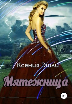 Книга Мятежница