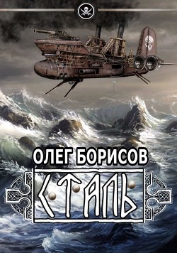 Книга Сталь (СИ)