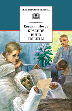 Книга Красное вино победы. Шопен, соната номер два (Рассказ, повесть)